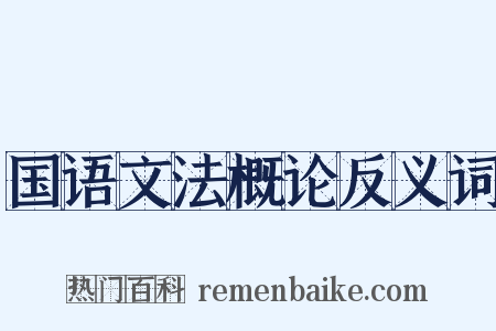 国语文法概论反义词是什么意思的图片